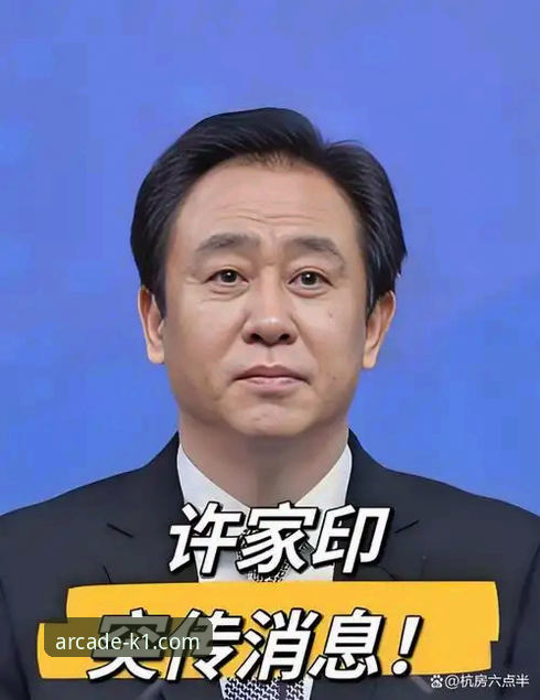 深度解析许家印案：在3915电子游戏平台获取财经与体育交叉资讯的教程